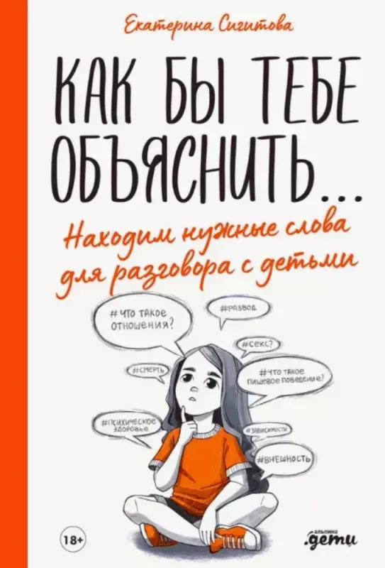 Как бы тебе объяснить... Находим нужные слова для разговора с детьми / Екатерина Сигитова