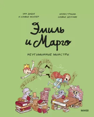 Эмиль и Марго. Неугомонные монстры