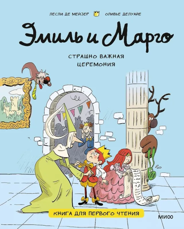 Эмиль и Марго. Страшно важная церемония.