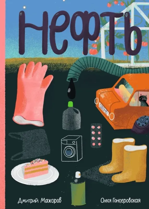 Нефть / Дмитрий Мажоров