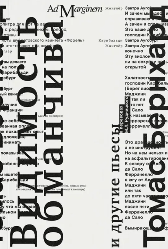 Видимость обманчива и другие пьесы / Томас Бернхард