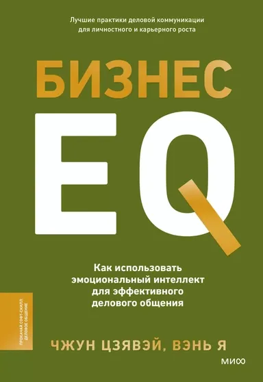 Бизнес EQ. Как использовать эмоциональный интеллект / Чжун Цзявэй, Вэнь Я