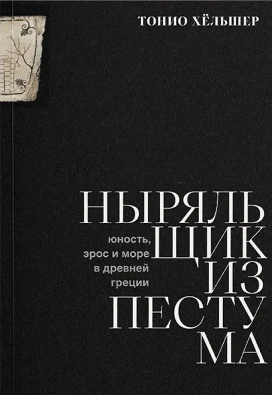 Ныряльщик из Пестума / Тонио Хёльшер