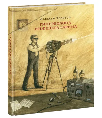 Гиперболоид инженера Гарина