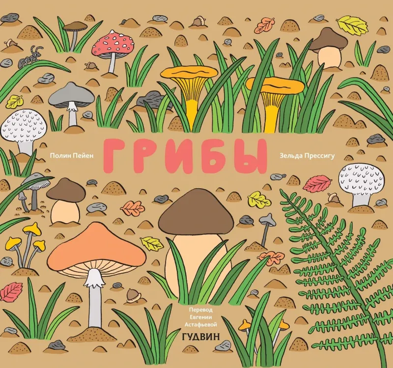 Грибы / Полин Пейен