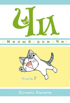 Милый дом Чи. Книга 7 / Конами Каната