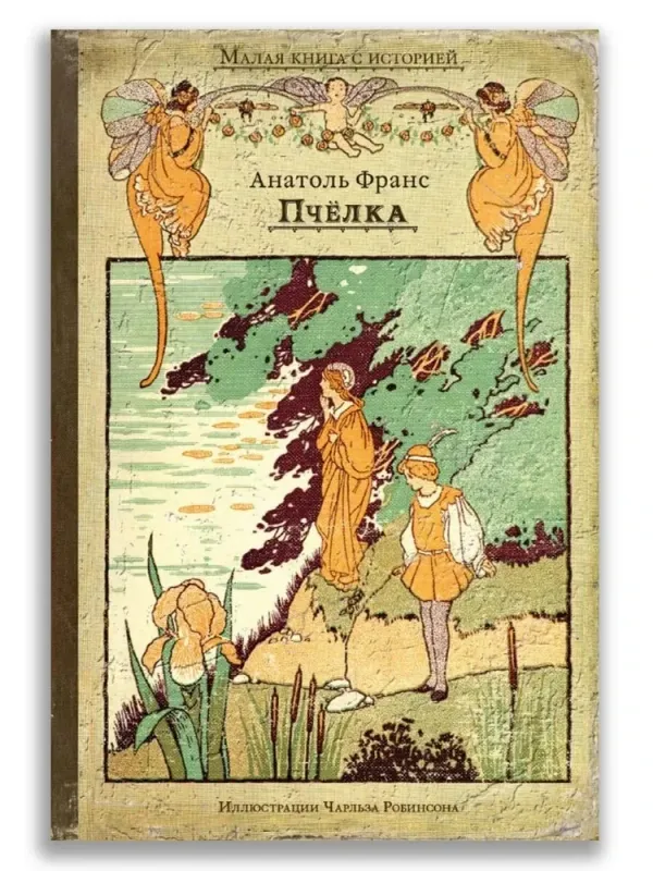 Пчёлка / Анатоль Франс