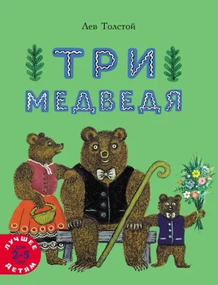 Три медведя / Лев Толстой