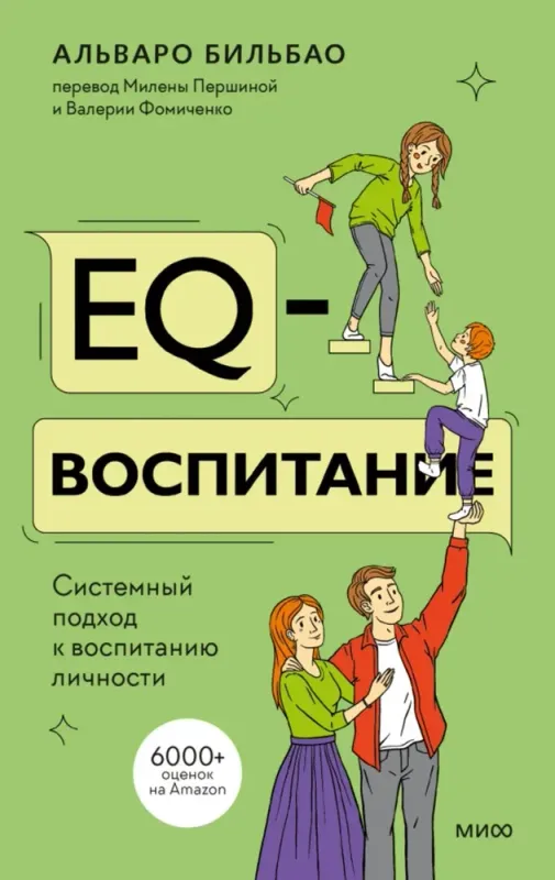 EQ-воспитание. Системный подход к воспитанию личности / Альваро Бильбао