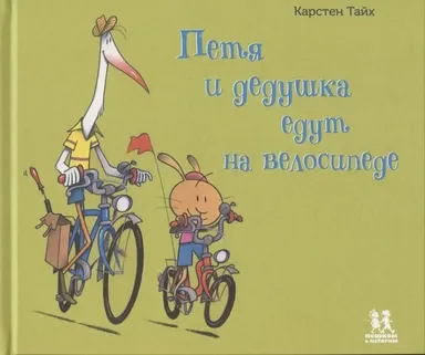 Петя и дедушка едут на велосипеде / Карстен Тайх