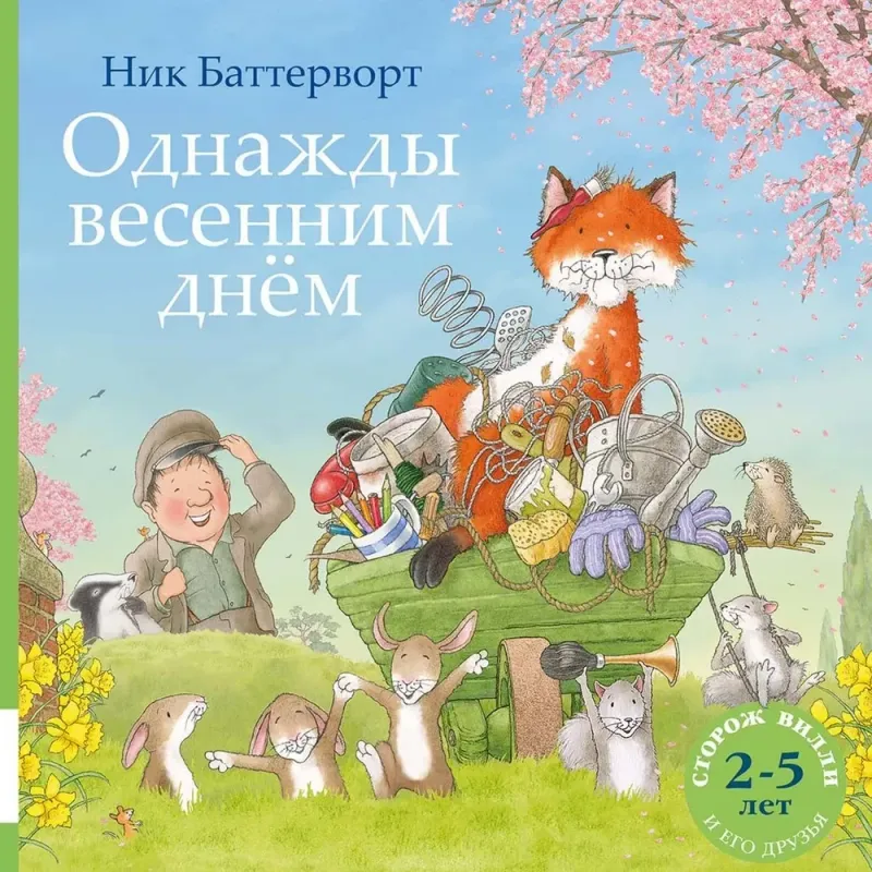 Однажды весенним днём / Ник Баттерворт