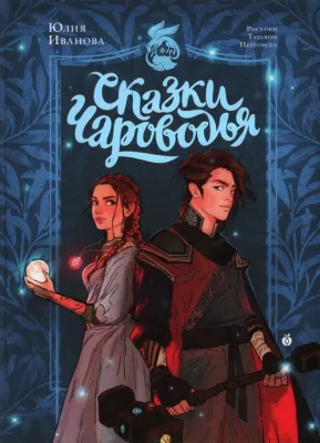 Сказки Чароводья / Юлия Иванова