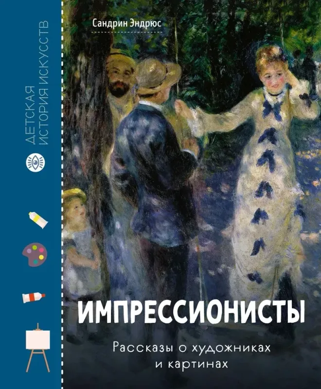 Импрессионисты. Рассказы о художниках и картинах / Сара Эндрюс