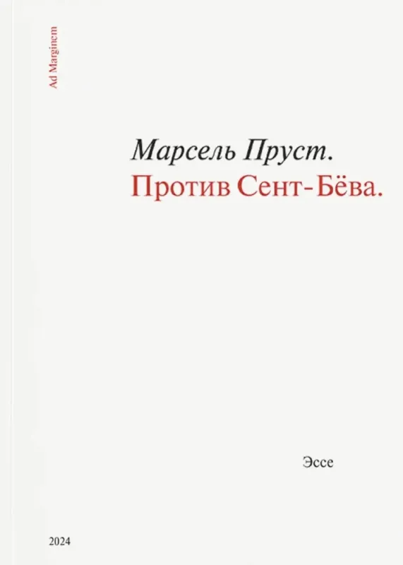 Против Сент-Бёва / Марсель Пруст