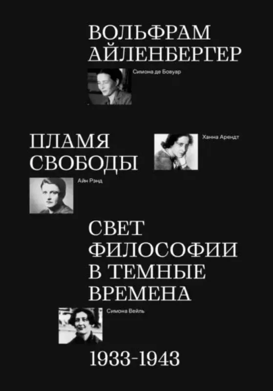 Пламя свободы. Свет философии в темные времена. 1933–1943 / Вольфрам Айленбергер