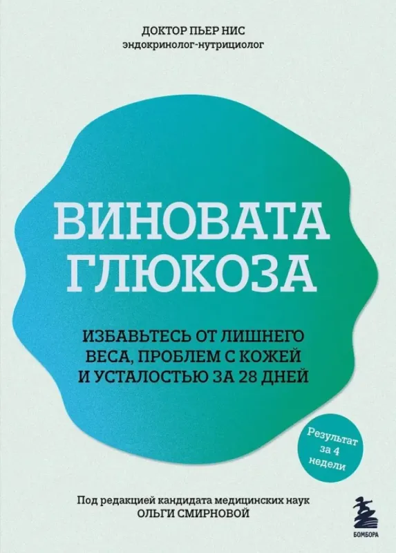 Виновата глюкоза. Избавьтесь от лишнего веса, проблем с кожей и усталостью за 28 дней / Пьер Нис