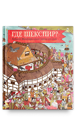 Где Шекспир? Найдите Шекспира среди героев его пьес. / Анна Клейборн