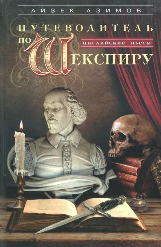 Путеводитель по Шекспиру. Английские пьесы / Айзек Азимов