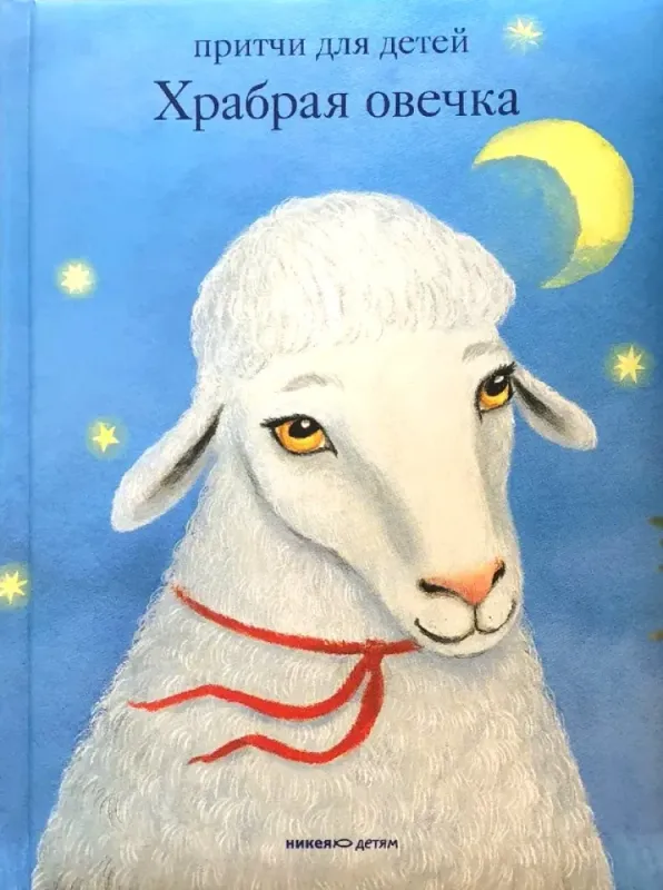 Храбрая овечка. Притчи