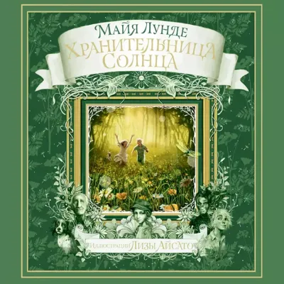 Хранительница солнца. Сказка / Майя Лунде