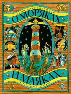 О моряках и маяках / Яков Длуголенский