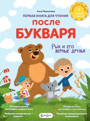 Первая книга для чтения после букваря / Анна Мельникова