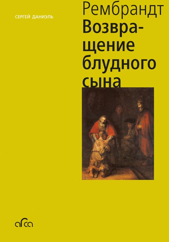 Рембрандт. Возвращение блудного сына / Сергей Даниэль