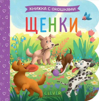 Книжка с окошками. Щенки