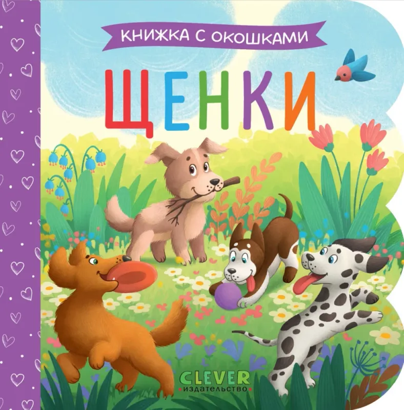 Книжка с окошками. Щенки