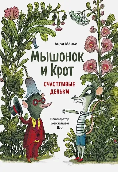 Мышонок и Крот. Счастливые деньки / Анри Мёнье