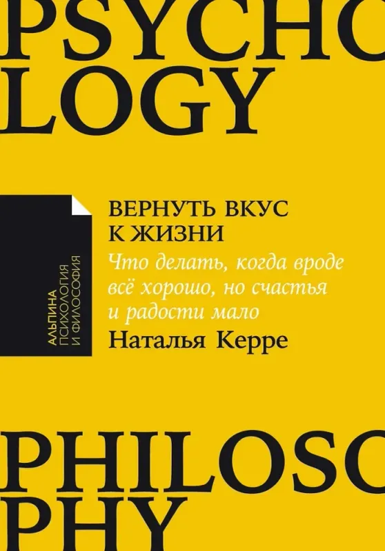 Вернуть вкус к жизни: Что делать, когда вроде все хорошо, но счастья и радости мало / Наталья Керре