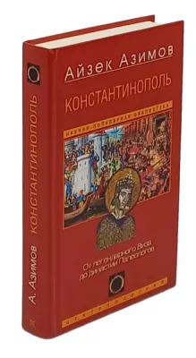 Константинополь. От легендарного Виза до династии Палеологов / Айзек Азимов