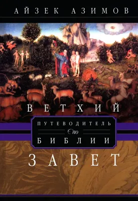 Путеводитель по Библии. Ветхий Завет / Айзек Азимов