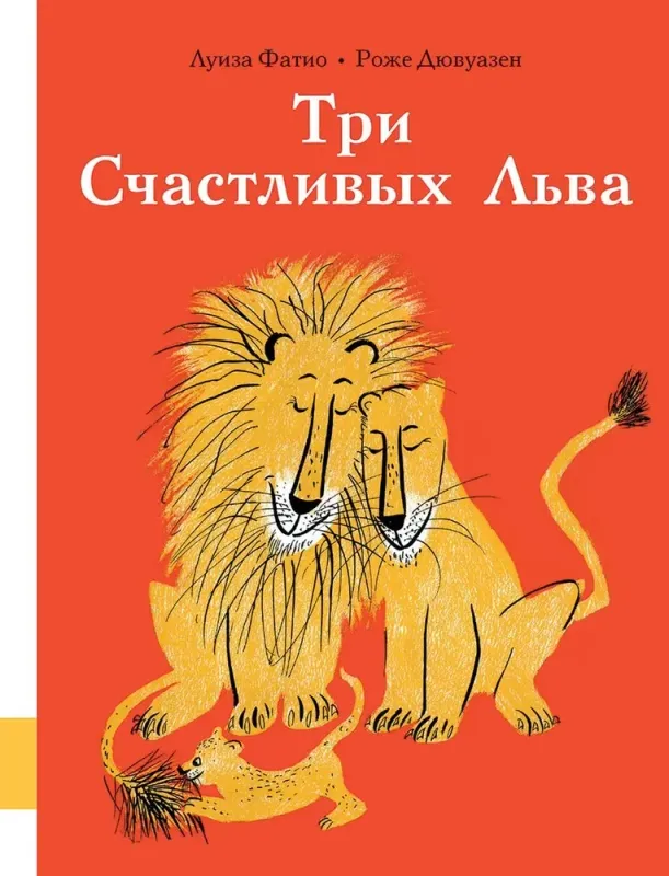 Три Счастливых Льва / Луиза Фатио