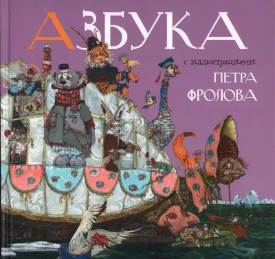 Азбука Фролова / Петр Фролов