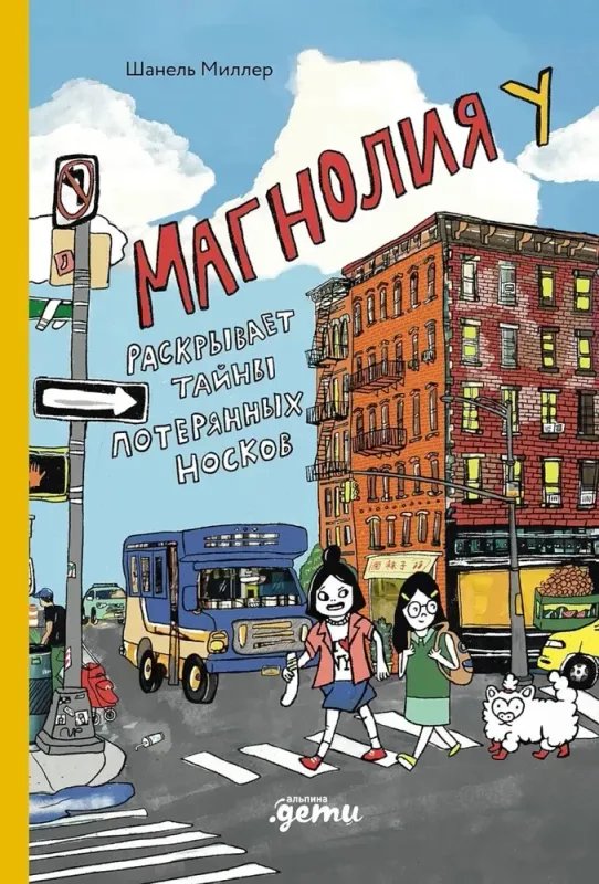 Магнолия У раскрывает тайны потерянных носков / Шанель Миллер