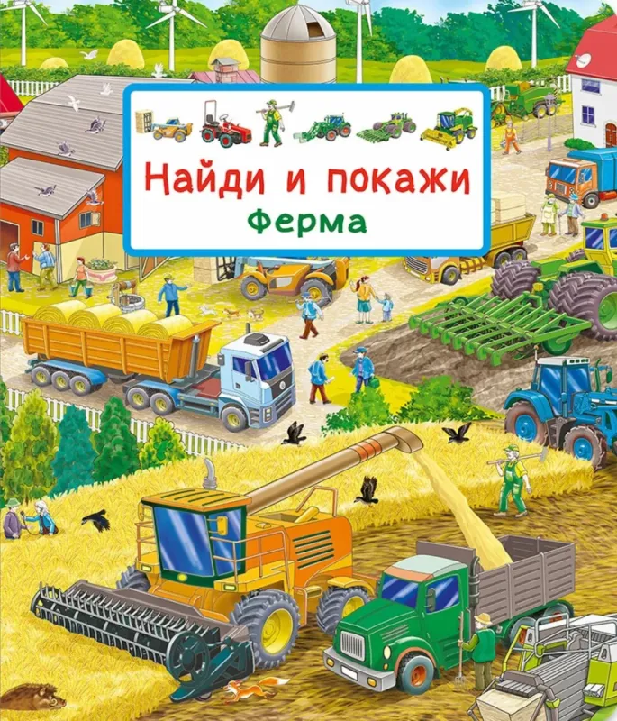 Найди и покажи. Ферма