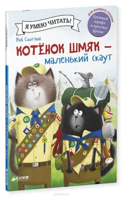 Котенок Шмяк. Котенок Шмяк - маленький скаут / Роб Скоттон