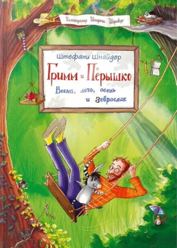 Гримм и Пёрышко. Весна, лето, осень и зеброслик / Штефани Шнайдер
