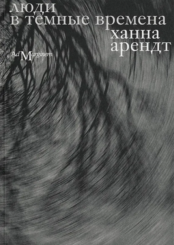 Люди в темные времена / Ханна Арендт