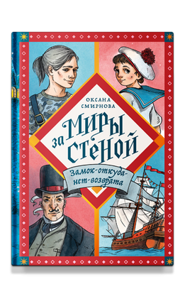 Замок-откуда-нет-возврата / Оксана Смирнова