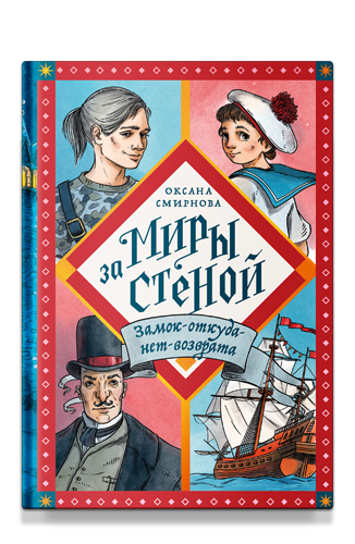 Замок-откуда-нет-возврата / Оксана Смирнова