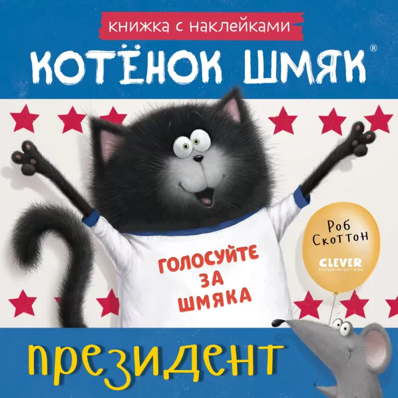 Книжкикартинки с наклейками. Котёнок Шмяк — президент / Роб Скоттон