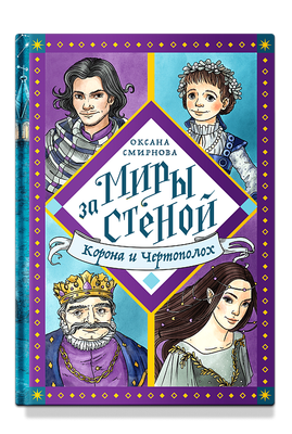 Корона и Чертополох / Оксана Смирнова