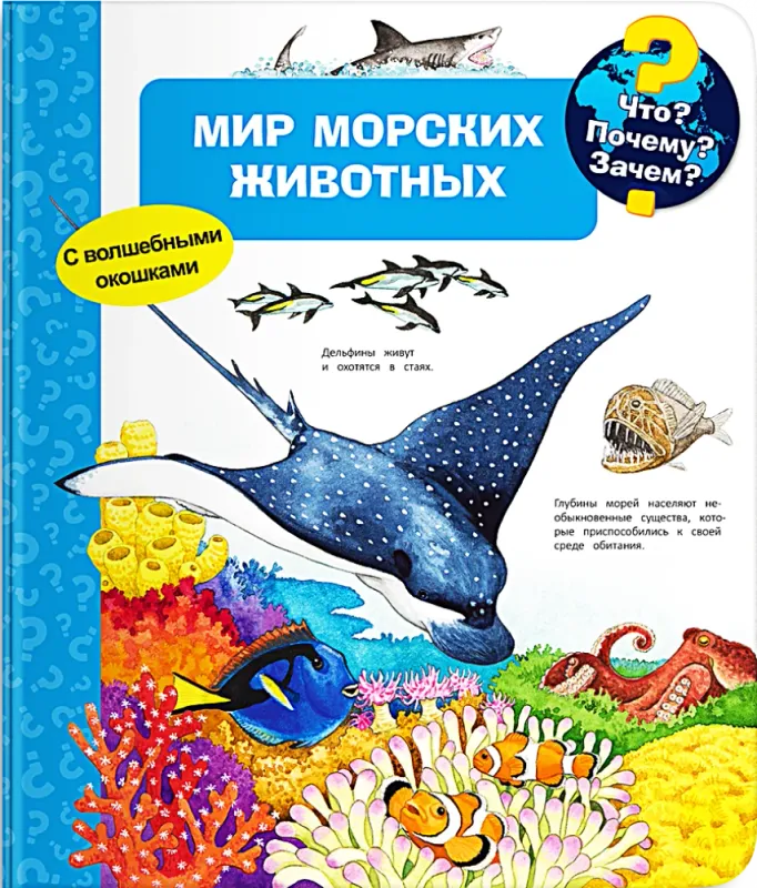 Мир морских животных