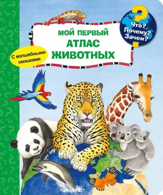 Мой первый атлас животных