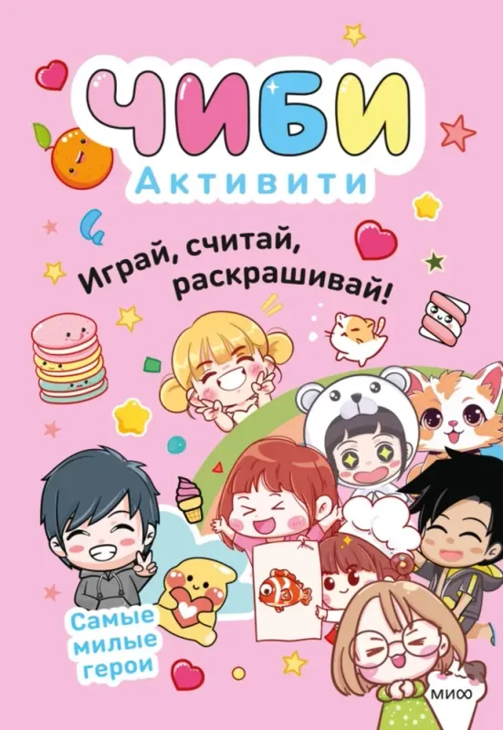 Чиби. Активити. Играй, считай, раскрашивай! Самые милые герои