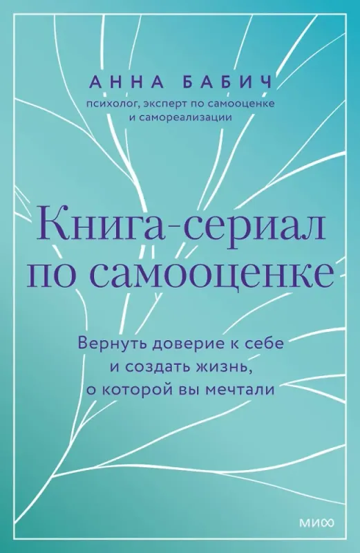 Книга-сериал по самооценке. Вернуть доверие к себе и создать жизнь, о которой вы мечтали / Анна Бабич