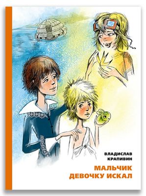 Мальчик девочку искал / Владислав Крапивин