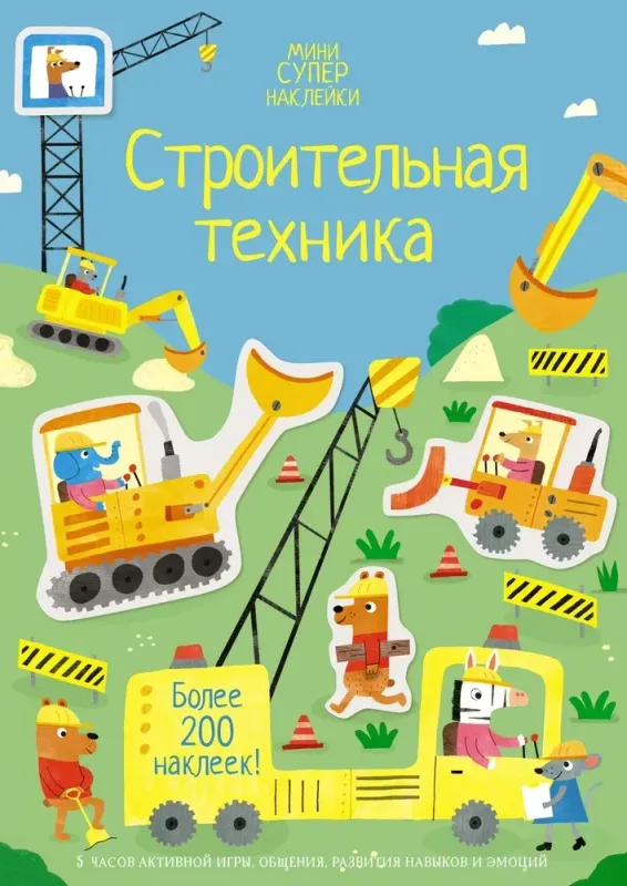 Строительная техника (Супернаклейки-мини)
